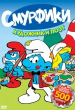 Постер к мультфильму «Смурфики (1981)»