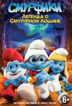Постер к мультфильму «Смурфики: Легенда о Смурфной лощине»