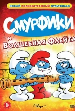 Постер к мультфильму «Смурфики и волшебная флейта»